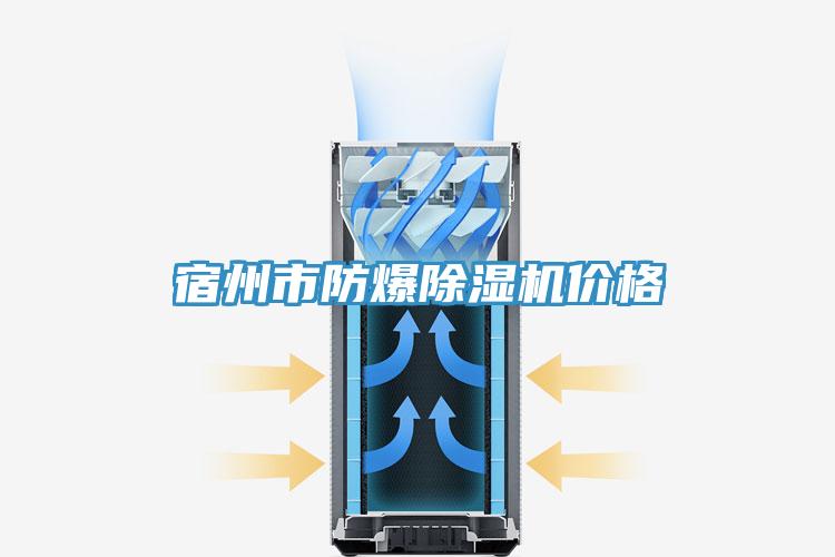 宿州市防爆草莓视频污污污污價格