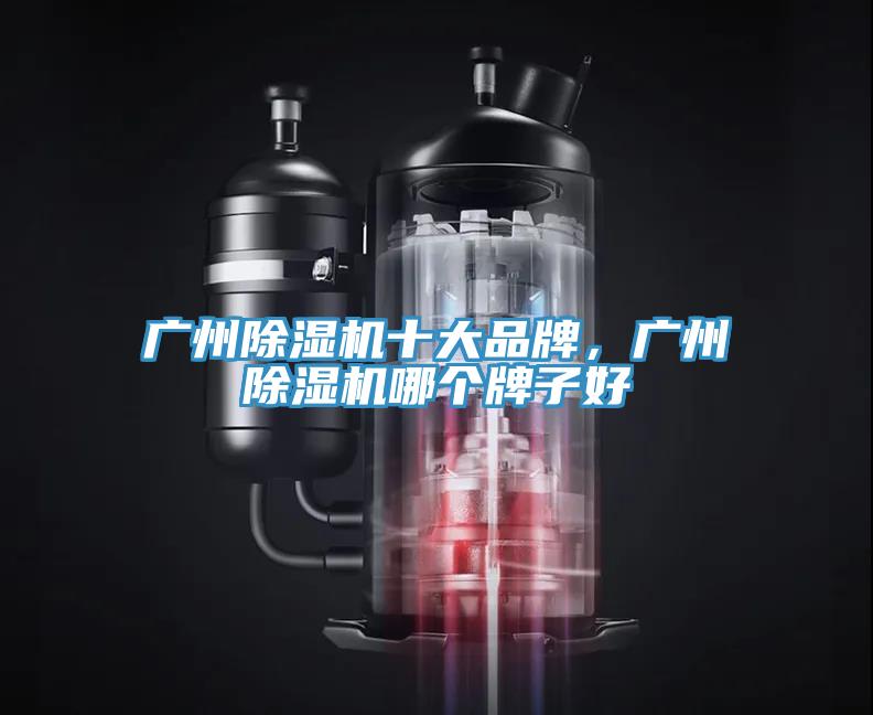 廣州草莓视频污污污污十大品牌，廣州草莓视频污污污污哪個牌子好