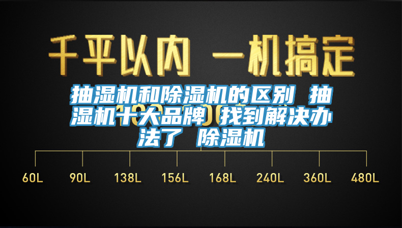 抽濕機和草莓视频污污污污的區別 抽濕機十大品牌 找到解決辦法了 草莓视频污污污污