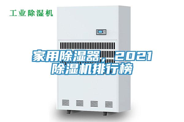 家用除濕器，2021草莓视频污污污污排行榜