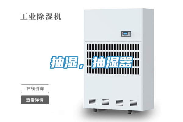 抽濕，抽濕器