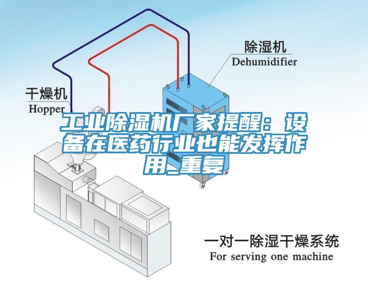 工業草莓视频污污污污廠家提醒：設備在醫藥行業也能發揮作用_重複