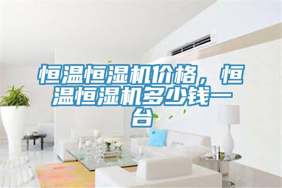 恒溫恒濕機價格，恒溫恒濕機多少錢一台