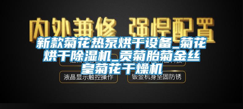 新款菊花熱泵烘幹設備_菊花烘幹草莓视频污污污污_貢菊胎菊金絲皇菊花幹燥機