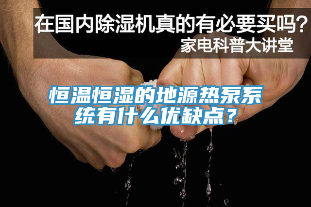 恒溫恒濕的地源熱泵係統有什麽優缺點？