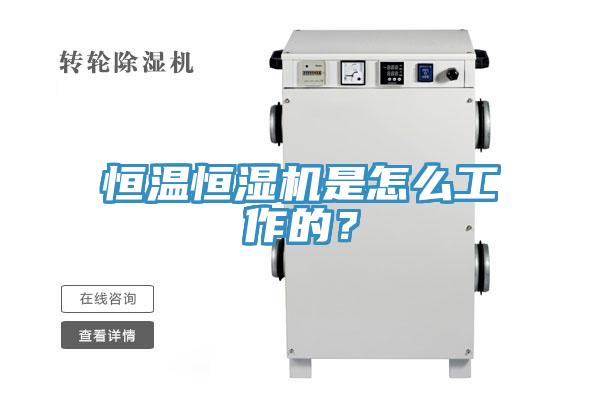恒溫恒濕機是怎麽工作的？
