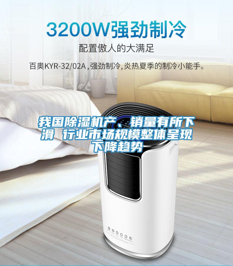 我國草莓视频污污污污產、銷量有所下滑 行業市場規模整體呈現下降趨勢