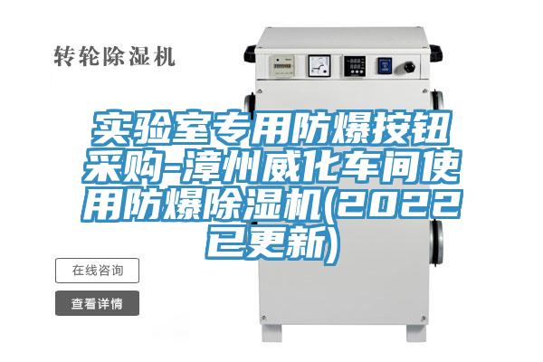 實驗室專用防爆按鈕采購-漳州威化車間使用防爆草莓视频污污污污(2022已更新)