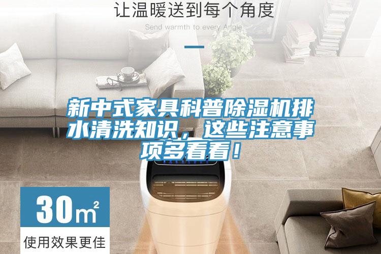 新中式家具科普草莓视频污污污污排水清洗知識，這些注意事項多看看！
