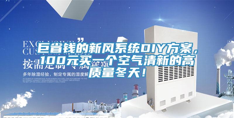 巨省錢的新風係統DIY方案，100元買一個空氣清新的高質量冬天！