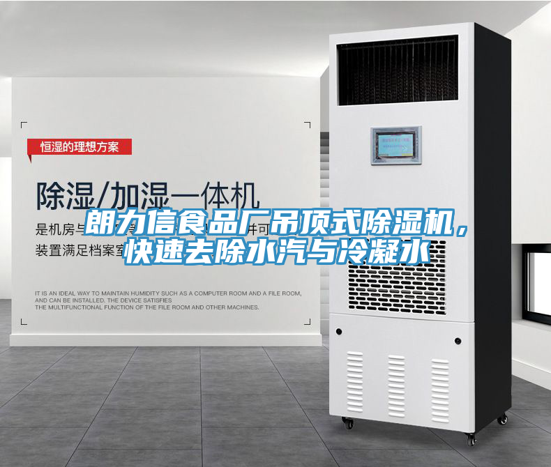 朗力信食品廠吊頂式草莓视频污污污污，快速去除水汽與冷凝水