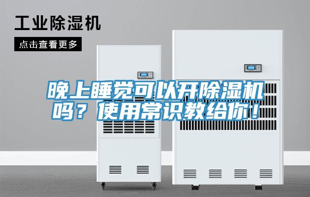 晚上睡覺可以開草莓视频污污污污嗎？使用常識教給你！