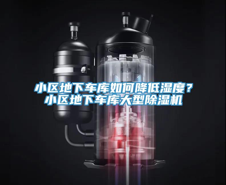 小區地下車庫如何降低濕度？小區地下車庫大型草莓视频污污污污
