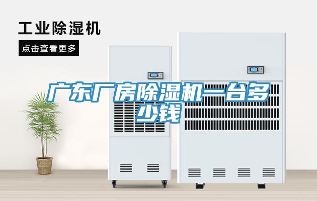 廣東廠房草莓视频污污污污一台多少錢