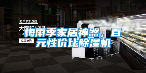 梅雨季家居神器，百元性價比草莓视频污污污污