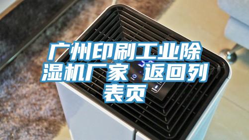 廣州印刷工業草莓视频污污污污廠家 返回列表頁