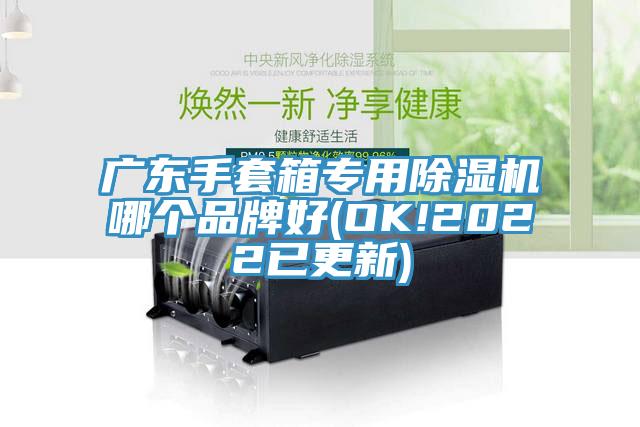廣東手套箱專用草莓视频污污污污哪個品牌好(OK!2022已更新)