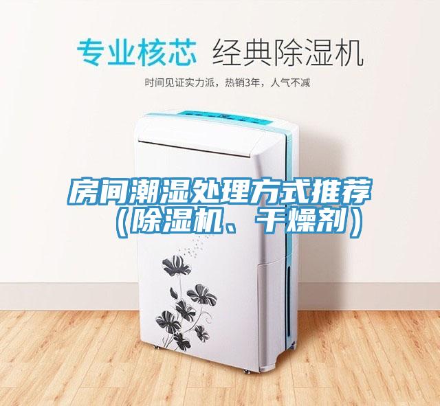 房間潮濕處理方式推薦（草莓视频污污污污、幹燥劑）