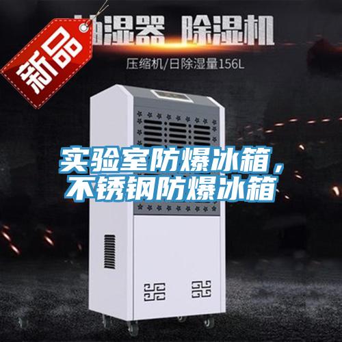 實驗室防爆冰箱，不鏽鋼防爆冰箱