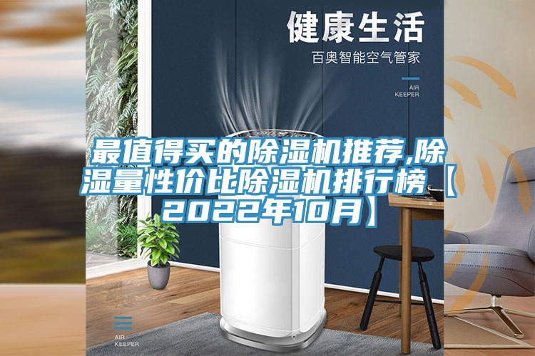 最值得買的草莓视频污污污污推薦,除濕量性價比草莓视频污污污污排行榜【2022年10月】