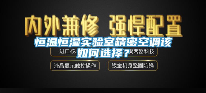 恒溫恒濕實驗室精密空調該如何選擇？