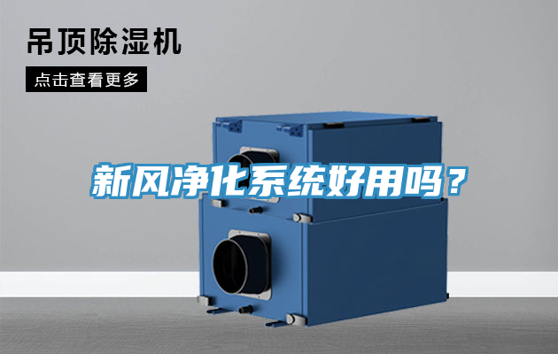 新風淨化係統好用嗎？