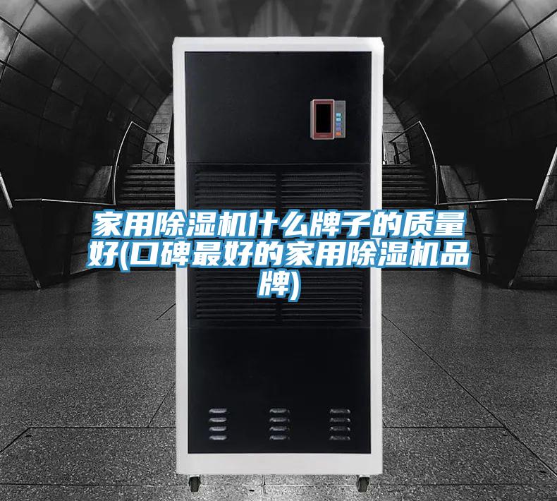 家用草莓视频污污污污什麽牌子的質量好(口碑最好的家用草莓视频污污污污品牌)