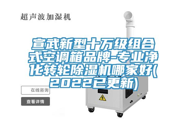 宣武新型十萬級組合式空調箱品牌-專業淨化轉輪草莓视频污污污污哪家好(2022已更新)