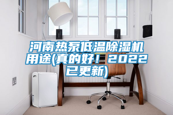 河南熱泵低溫草莓视频污污污污用途(真的好！2022已更新)
