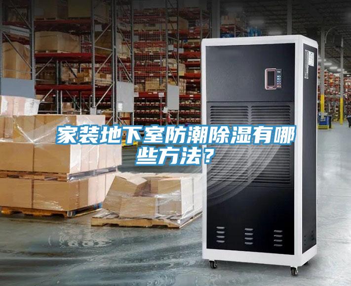 家裝地下室防潮除濕有哪些方法？