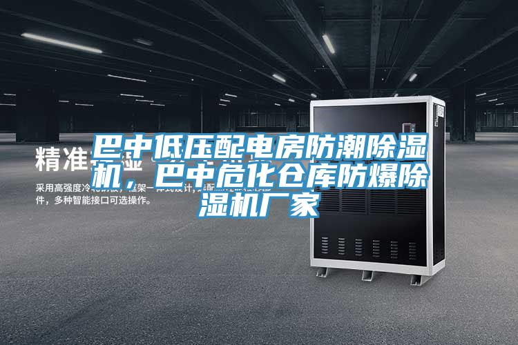 巴中低壓配電房防潮草莓视频污污污污，巴中危化倉庫防爆草莓视频污污污污廠家