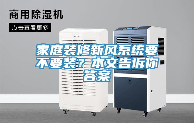 家庭裝修新風係統要不要裝？本文告訴你答案