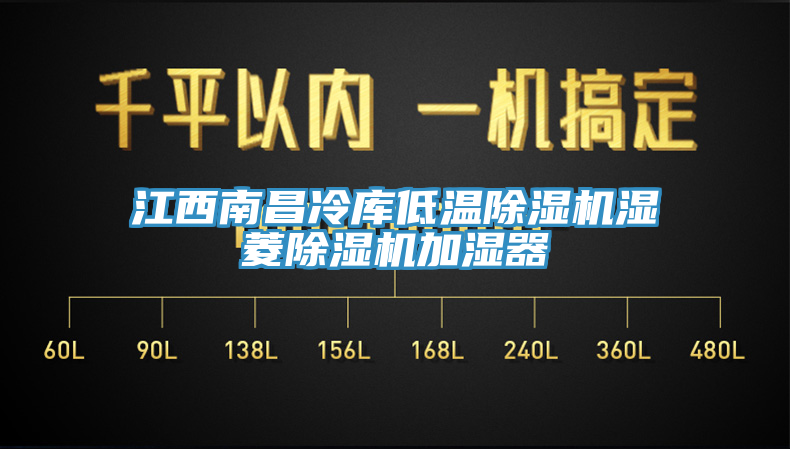 江西南昌冷庫低溫草莓视频污污污污濕菱草莓视频污污污污加濕器