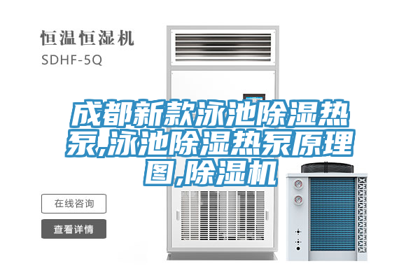 成都新款泳池除濕熱泵,泳池除濕熱泵原理圖,草莓视频污污污污