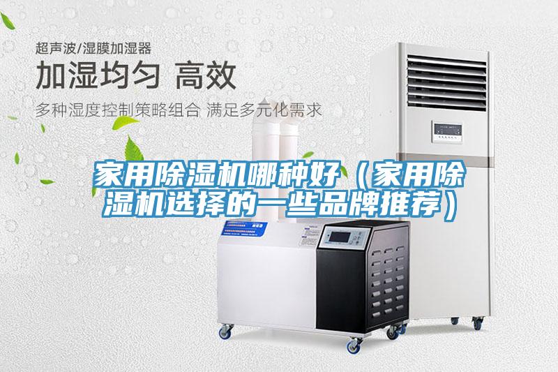 家用草莓视频污污污污哪種好（家用草莓视频污污污污選擇的一些品牌推薦）