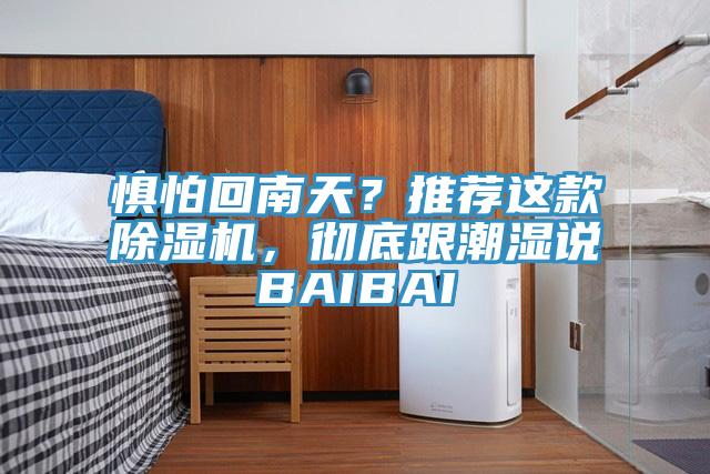 懼怕回南天？推薦這款草莓视频污污污污，徹底跟潮濕說BAIBAI
