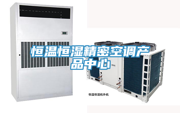 恒溫恒濕精密空調草莓视频色版本