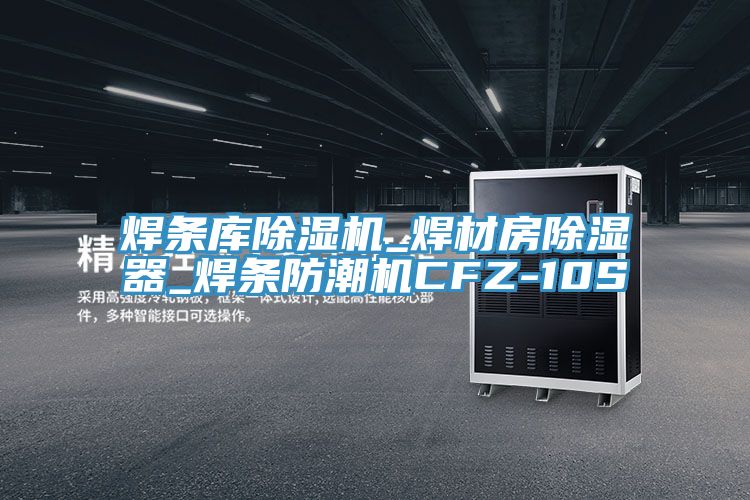 焊條庫草莓视频污污污污_焊材房除濕器_焊條防潮機CFZ-10S