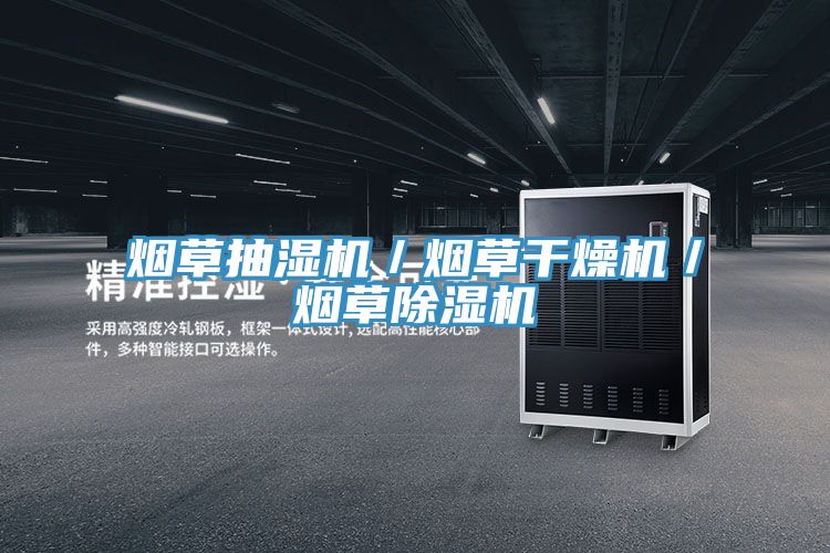煙草抽濕機／煙草幹燥機／煙草草莓视频污污污污