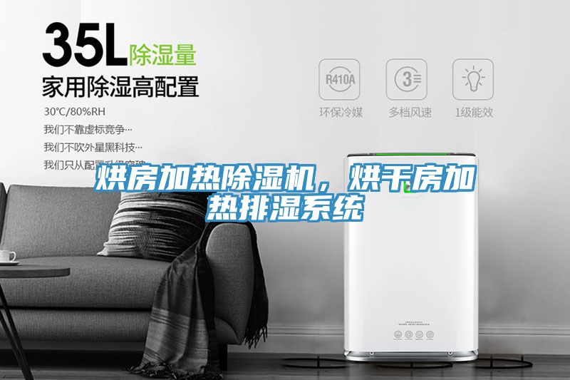 烘房加熱草莓视频污污污污，烘幹房加熱排濕係統
