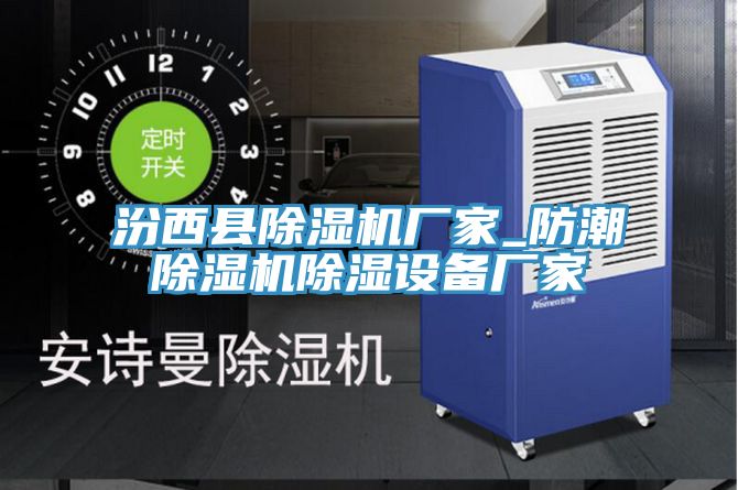汾西縣草莓视频污污污污廠家_防潮草莓视频污污污污除濕設備廠家