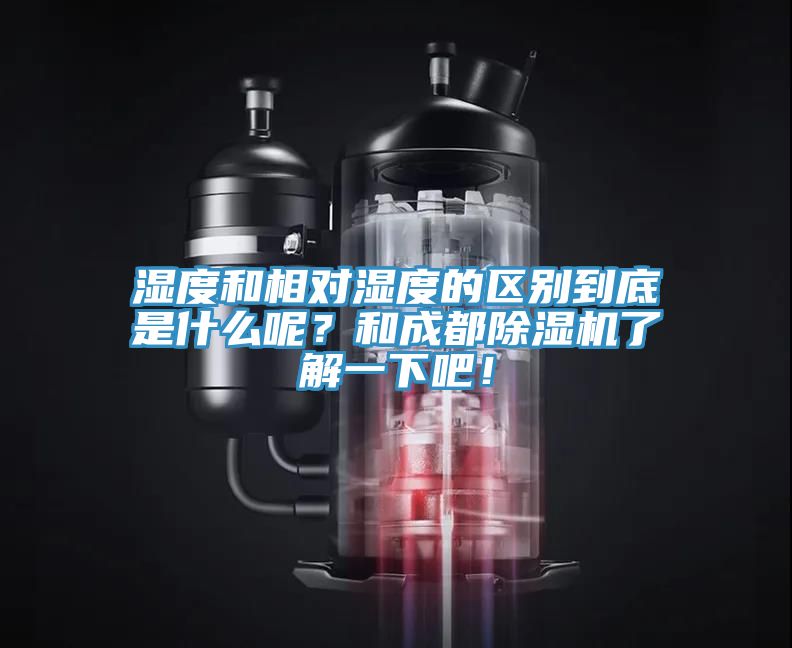 濕度和相對濕度的區別到底是什麽呢？和成都草莓视频污污污污了解一下吧！