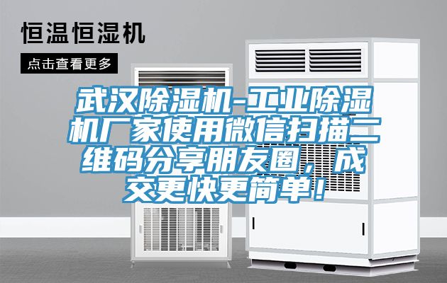 武漢草莓视频污污污污-工業草莓视频污污污污廠家使用微信掃描二維碼分享朋友圈，成交更快更簡單！