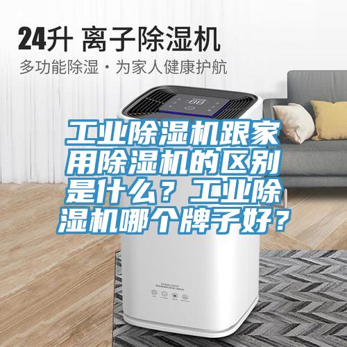工業草莓视频污污污污跟家用草莓视频污污污污的區別是什麽？工業草莓视频污污污污哪個牌子好？
