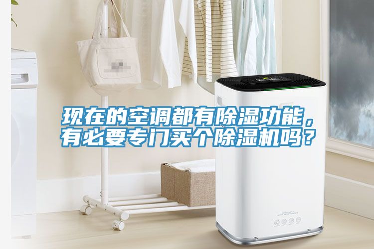 現在的空調都有除濕功能，有必要專門買個草莓视频污污污污嗎？