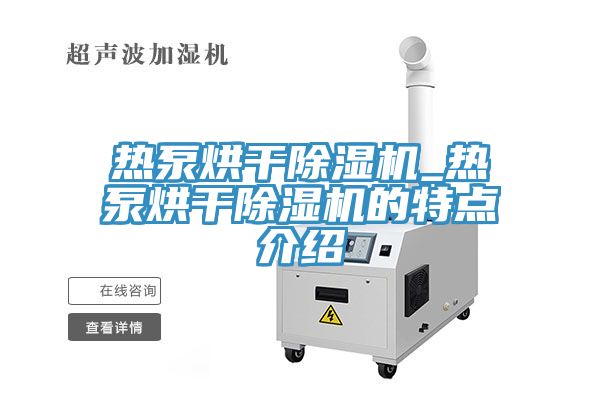 熱泵烘幹草莓视频污污污污_熱泵烘幹草莓视频污污污污的特點介紹