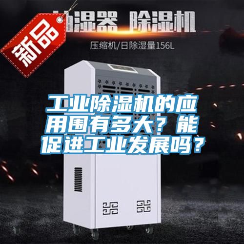 工業草莓视频污污污污的應用圍有多大？能促進工業發展嗎？