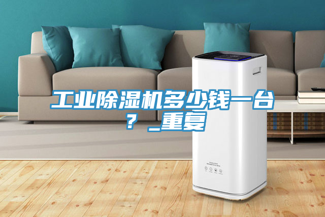 工業草莓视频污污污污多少錢一台？_重複
