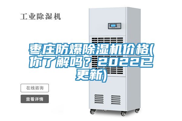 棗莊防爆草莓视频污污污污價格(你了解嗎？2022已更新)