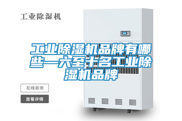 工業草莓视频污污污污品牌有哪些—六至十名工業草莓视频污污污污品牌